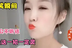 爆笑瞬间：老公不听话，使出这招一定灵，这视频真的太搞笑了