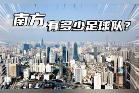 中国足球地图（下）南方有多少职业足球队？视频封面