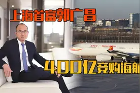 上海首富郭广昌，400亿竞购海航？视频封面