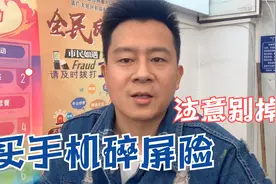 手机碎屏险要不要买？怎么买？别掉坑哦视频封面
