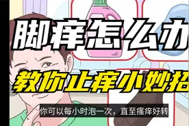 生活小妙招，脚痒怎么办？如何给脚止痒？视频封面