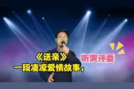 《送亲》一对草原男女讲述一段凄凉爱情故事，听哭评委，配音演绎视频封面