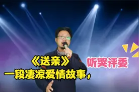 《送亲》一对草原男女讲述一段凄凉爱情故事，听哭评委，配音演绎视频封面