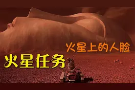 火星惊现巨型人脸，火星生命与人类关系密切，生命之谜终被揭开！视频封面