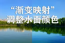 让水面变清变蓝,PS渐变映射，颜色由浅入深！