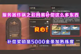 明日之后：服务器炸锅之后网易补偿这么多东西，巴不得天天炸服啊视频封面