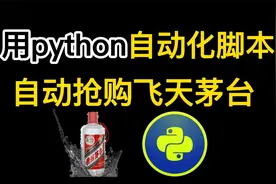 用Python抢购脚本秒杀飞天茅台，淘宝京东100%抢购成功，亲测有效视频封面