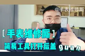 手表维修厮在线教学如何用几块钱的简易开盖工具打开手表后盖视频封面