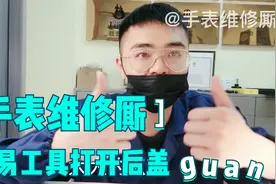 手表维修厮在线教学如何用几块钱的简易开盖工具打开手表后盖视频封面