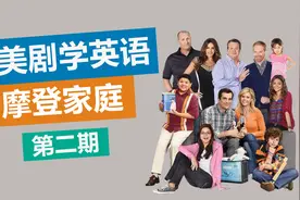 看电影学英语《摩登家庭》第2期，“mean” 到底有几个意思？