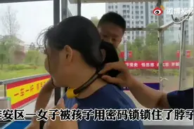 坑妈！男童用密码锁锁住妈妈的脖子视频封面