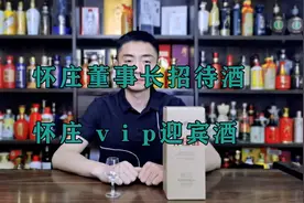 怀庄董事长招待用酒“怀庄vip迎宾”的酒质口感怎么样？视频封面