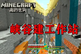 我的世界109：发现大峡谷，先做一个工作站，就在这里安营扎寨！