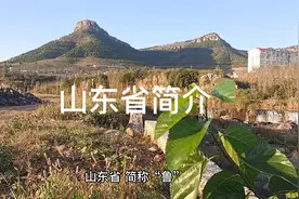 山东省简介视频封面