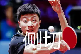 马龙反手侧切集锦，慢镜下的旋转，切遍一众高手神手感视频封面