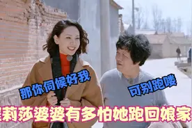 程莉莎婆婆怕她回娘家！就算儿媳要求过分也不敢违反，生怕她出走视频封面