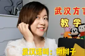 地道武汉话：即将失传的武汉方言，全家人的称呼怎么说？视频封面