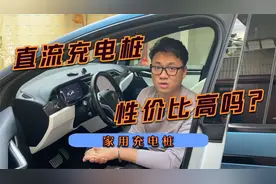 对于家充来说，直流充电桩，性价比太低视频封面