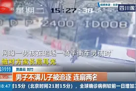 男子不满儿子被追逐，连扇两名男孩耳光，还让自己孩子扇对方视频封面