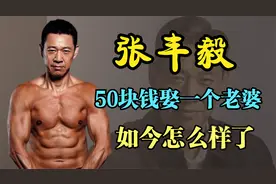 张丰毅的爱情：1998年，张丰毅花50元与吕丽萍结婚，如今怎么样了视频封面