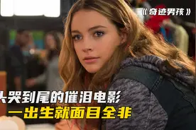 从头哭到尾的催泪电影《奇迹男孩》，或许会改变你的人生观视频封面