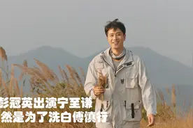 听说你喜欢我：彭冠英出演宁至谦，竟然是为了洗白傅慎行视频封面