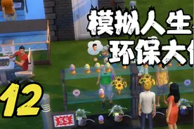 模拟人生4 环保大使籽小岷 12 默寒解说