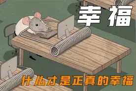 黑色讽刺动画短片，老鼠为了追求幸福拼命工作视频封面