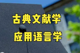 人人升学中国语言文学类专业介绍---古典文献学和应用语言学介绍.视频封面