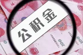 2020公积金最新调整方案！这么多地方都上调，到手工资又要少了？视频封面