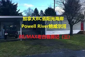 加拿大BC省阳光海岸Powell River鲍威尔河，Remax老白看房记（3）视频封面