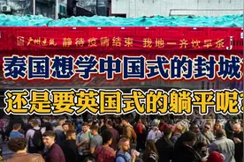 泰国要学习中国式的封城？还是只能英国式的躺平呢？视频封面