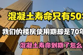 混凝土寿命只有50年，到期之后我们的楼房还能住吗？告诉你答案！视频封面