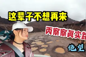 自驾滇藏线进藏真的危险吗？全程记录真实路况，这辈子不想再来了视频封面