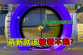 搞笑吃鸡：队友自导自演坑萌新，我挺身而出，不料竟惹怒千万网红视频封面