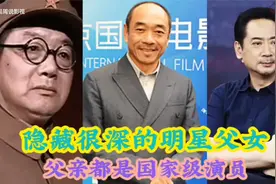 隐藏很深的明星父女，父亲都是国家级演员，唐僧也来凑热闹！视频封面