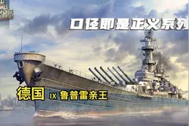德国战列舰鲁普雷亲王 除了莽我啥也不会 中路冲锋 杀崩敌方！！视频封面