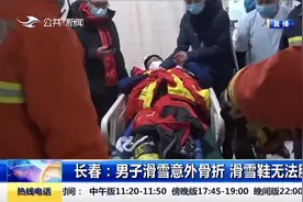 长春一男子滑雪意外骨折，滑雪鞋无法脱下，消防员切割滑雪鞋救援视频封面