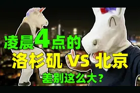 凌晨4点的洛杉矶v.s.凌晨4点的北京！在国内，吃个煎饼都让人安心视频封面