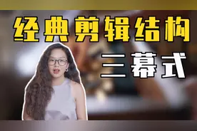 万能经典的视频结构—三幕式！视频封面