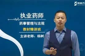 2023年执业药师【药事管理与法规】教材精讲01-杨树老师视频封面