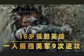 18岁志愿军战士，一人抵挡美军九次进攻，被毛主席评价为孤胆英雄视频封面