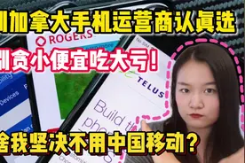 中国移动开到加拿大，套餐极具吸引力，却因这个大缺点被立刻劝退视频封面