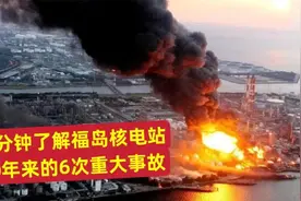 一分钟了解福岛核电站，40年来6次重大事故视频封面