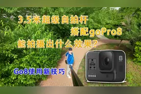 3.5米长自拍杆搭配goPro8拍摄不一样的视角 分享goPro8拍摄小技巧