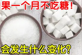 人如果一个月不吃糖会发生什么？吃糖对人是好是坏？视频封面