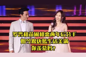 罗晋和苗圃相恋两年后分手，如今跟唐嫣生活美满，你羡慕吗？视频封面