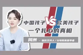中国孩子VS欧美孩子 一个扎心的真相视频封面