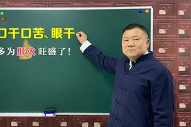 口干口苦，眼干，多半是肝火旺盛！老中医教你清肝泻火视频封面