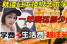 日本留学艺术生隐性花费 ？揭秘艺术生留学真实花费！视频封面